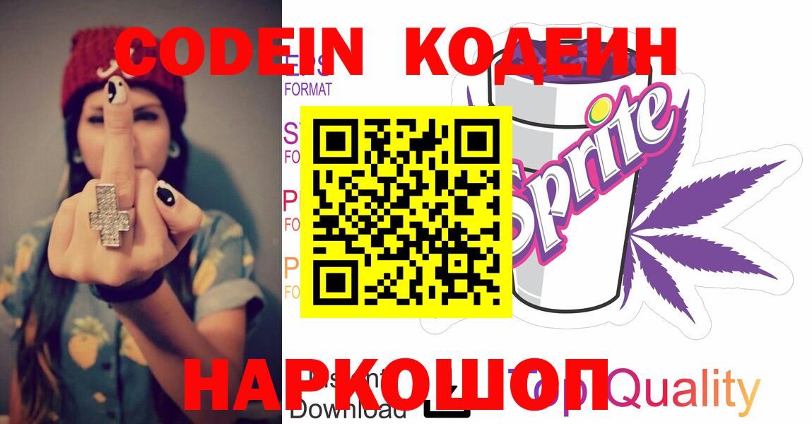 Кодеиновый сироп Lean Purple Drank  Codein Purple Drank  Вход с VPN  Бор 